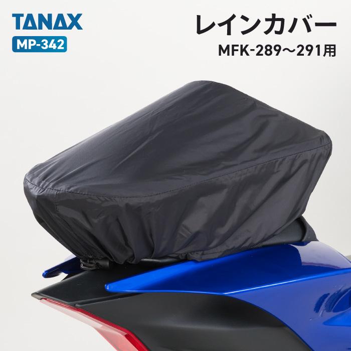 専用 TANAX（タナックス） モトフィズ MP-342 レインカバー TANAX MOTOFIZZ