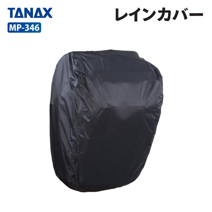 TANAX（タナックス） モトフィズ MP-346 レインカバー TANAX MOTOFIZZ