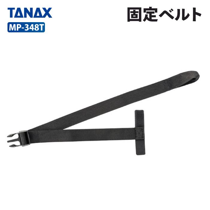 TANAX（タナックス） モトフィズ MP-348T 固定ベルト TANAX MOTOFIZZ