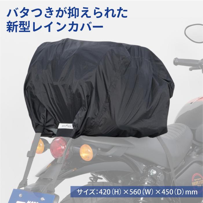 TANAX（タナックス） モトフィズ MP-351 ノーブローレインカバー (L