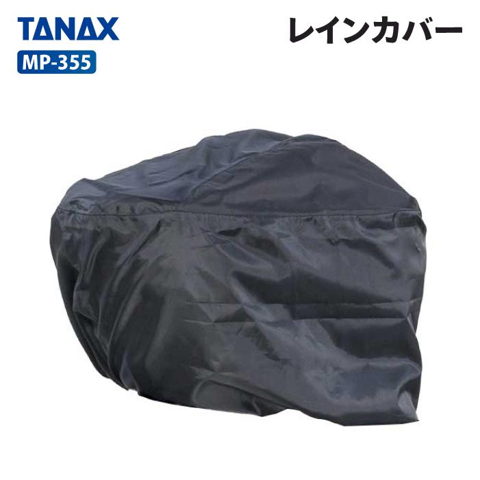 TANAX（タナックス） モトフィズ MP-355 レインカバー TANAX MOTOFIZZ 