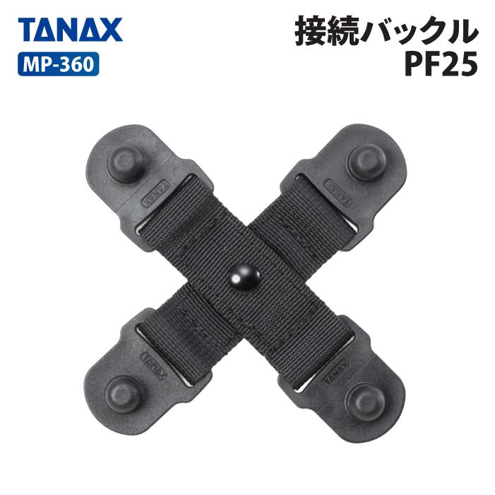 TANAX（タナックス） モトフィズ MP-360 接続バックルPF25 TANAX