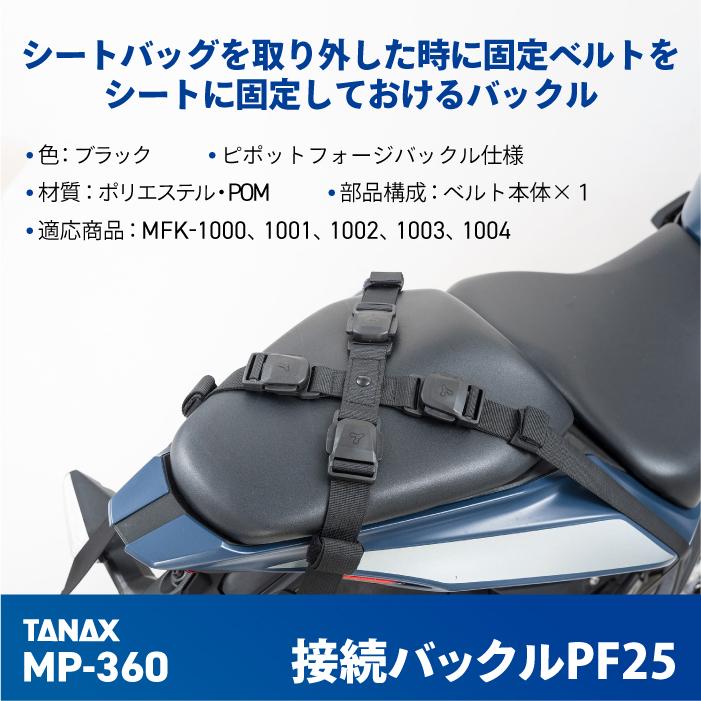 TANAX（タナックス） モトフィズ MP-360 接続バックルPF25 TANAX