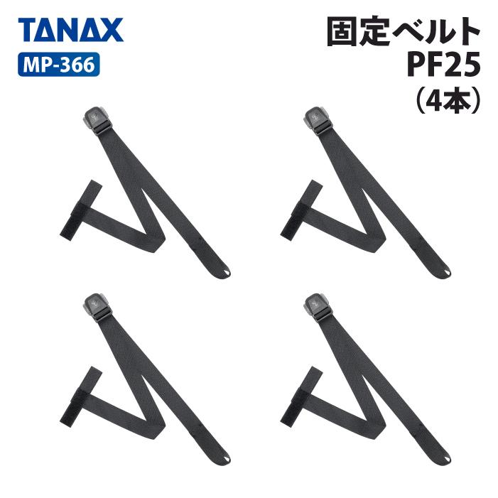 TANAX（タナックス） モトフィズ MP-366 固定ベルトPF25 (4本) TANAX