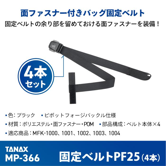 TANAX（タナックス） モトフィズ MP-366 固定ベルトPF25 (4本) TANAX