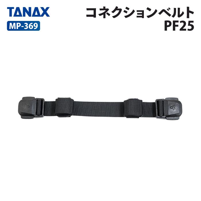 TANAX（タナックス） モトフィズ MP-369 コネクションベルトPF25 TANAX