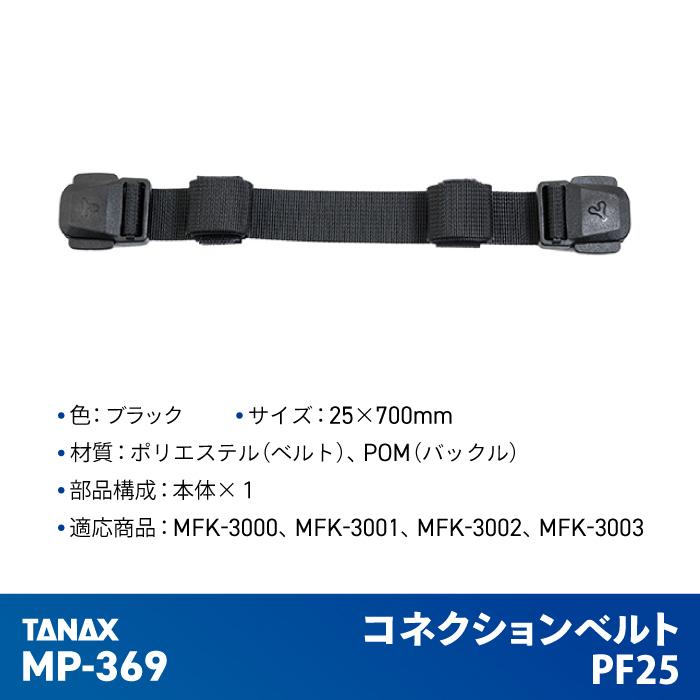 TANAX（タナックス） モトフィズ MP-369 コネクションベルトPF25 TANAX