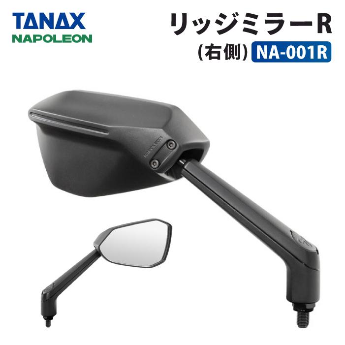 TANAX（タナックス） ナポレオン NA-001R リッジミラーR (右側) TANAX