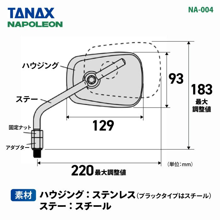 TANAX（タナックス） ナポレオン NA-004 エーゼット2ミラーEX