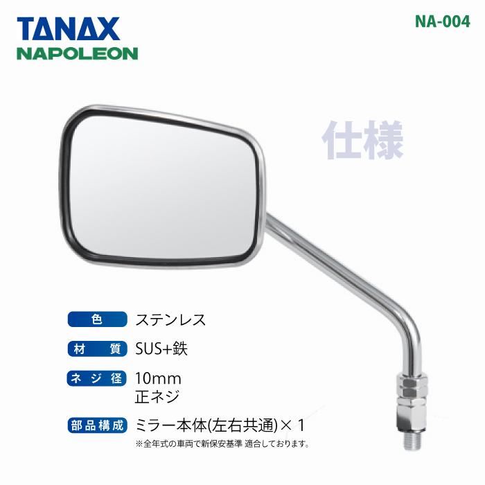 TANAX（タナックス） ナポレオン NA-004 エーゼット2ミラーEX