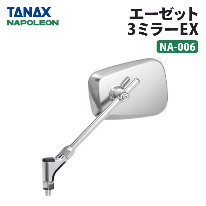 島のナポレオン 25度 10本セット TANAX タナックス ナポレオン NA-006 エーゼット3ミラーEX