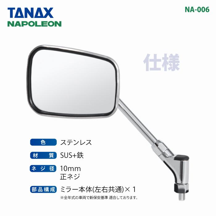 TANAX（タナックス） ナポレオン NA-006 エーゼット3ミラーEX