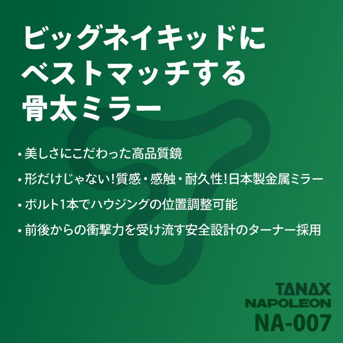TANAX（タナックス） ナポレオン NA-007 エーゼット3ミラーEX