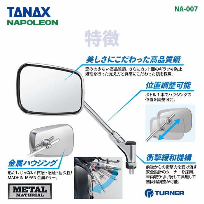 TANAX（タナックス） ナポレオン NA-007 エーゼット3ミラーEX