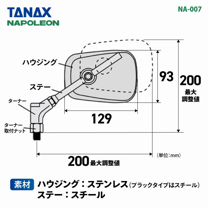TANAX（タナックス） ナポレオン NA-007 エーゼット3ミラーEX