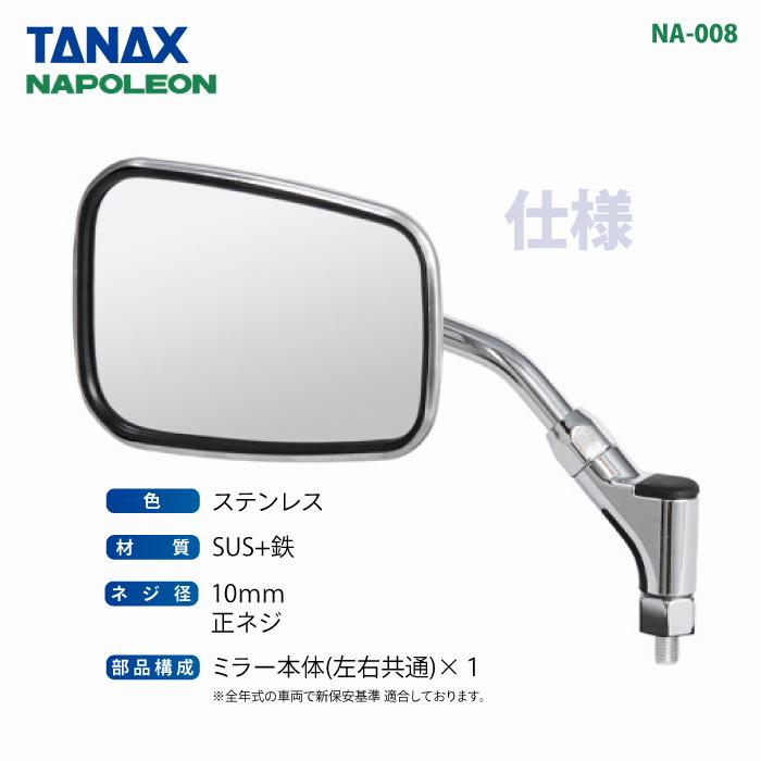 TANAX（タナックス） ナポレオン NA-008 エーゼット4ミラーEX