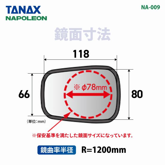 TANAX（タナックス） ナポレオン NA-009 エーゼット4ミラーEX