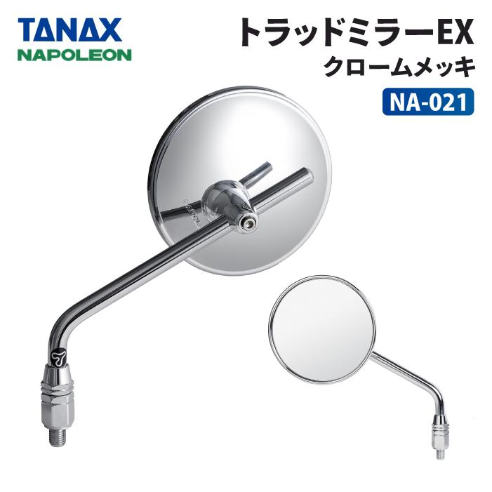 TANAX（タナックス） ナポレオン NA-021 トラッドミラーEX (クローム