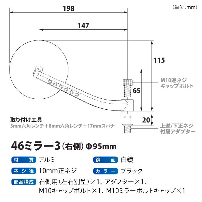 TANAX（タナックス） ナポレオン NA-025R 46ミラー3R (右側) TANAX