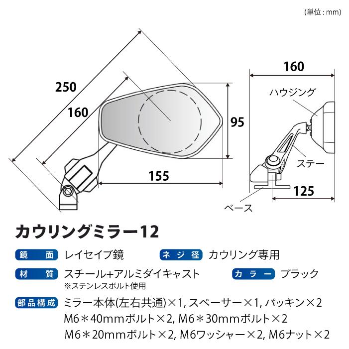 TANAX（タナックス） ナポレオン NC-002 カウリングミラー12 TANAX