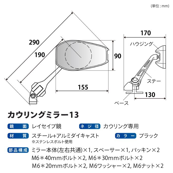 TANAX（タナックス） ナポレオン NC-003 カウリングミラー13 TANAX
