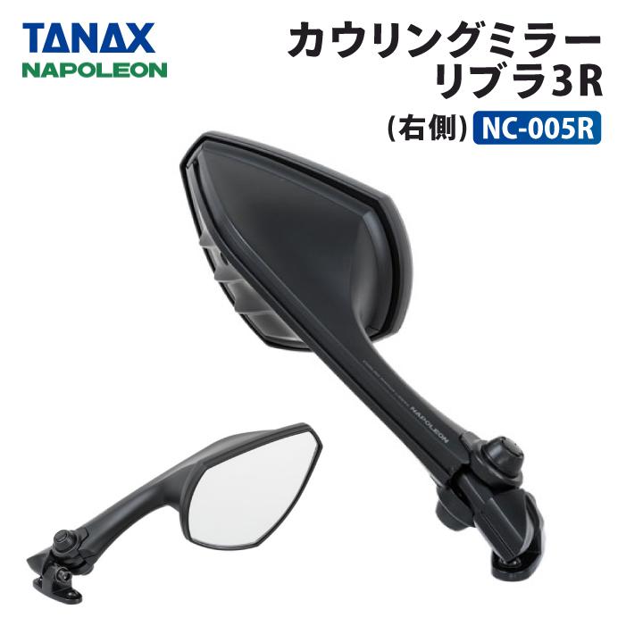 タナックス ナポレオン NC-005R 右側用 カウリングミラーリブラ3R TANAX NAPOLEON バイクミラー : tanax-nc-005r  : バイク用品の車楽 - 通販 - Yahoo!ショッピング
