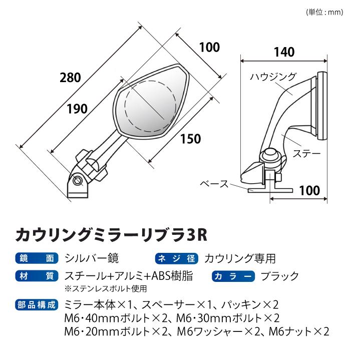 ナポレオン NC-005 カウリングミラーリブラ3 左右セット TANAX（タナックス） ナポレオン NC-005R 右側用 カウリングミラー