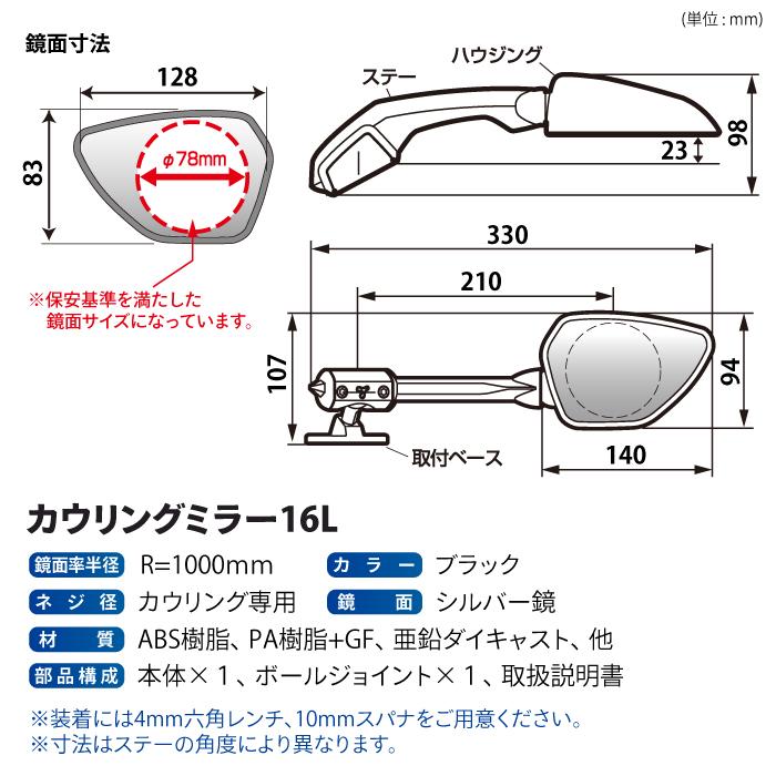 TANAX（タナックス） ナポレオン NC-006L 左側用 カウリングミラー16L