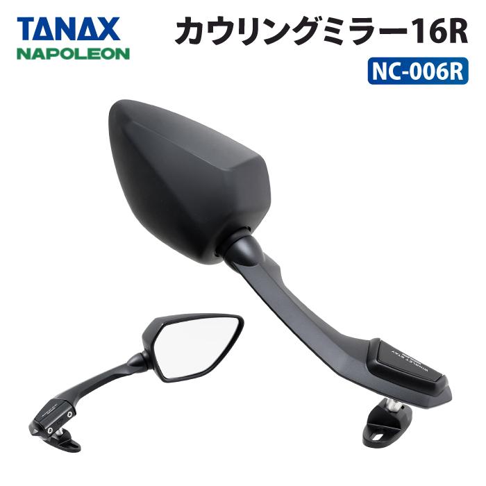 TANAX（タナックス） ナポレオン NC-006R 右側用 カウリングミラー16R