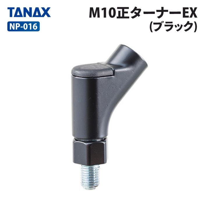 TANAX（タナックス） バイクミラー ブラック TANAX（タナックス） NP-016 M10正ターナーEX (ブラック) バイクミラー
