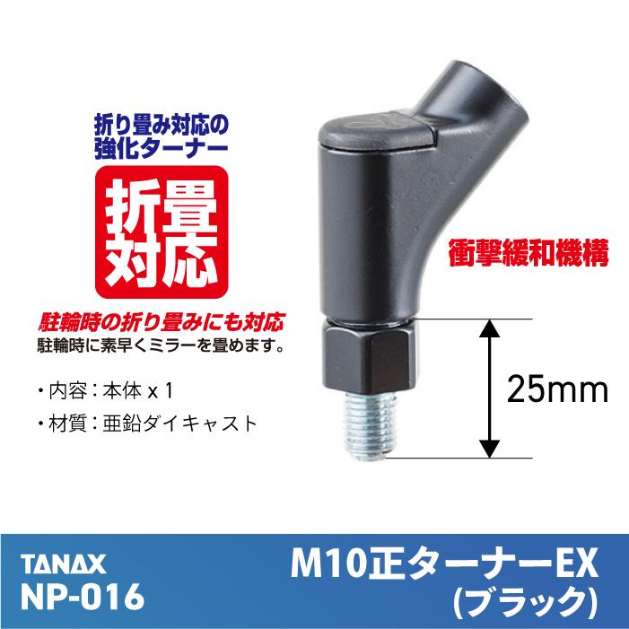 TANAX（タナックス） NP-016 M10正ターナーEX (ブラック) バイクミラー