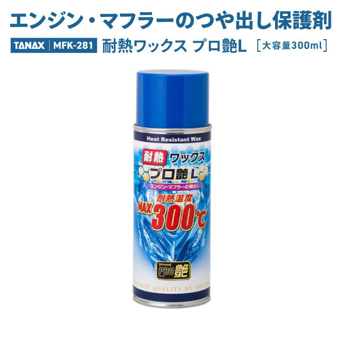 TANAX（タナックス） ピットギア PG-281 耐熱ワックス プロ艶L TANAX