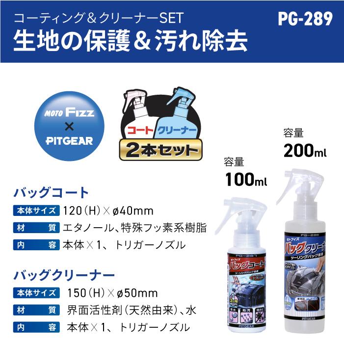 バイキングセット一式 TANAX（タナックス） ピットギア PG-289 モトフィズ バッグ