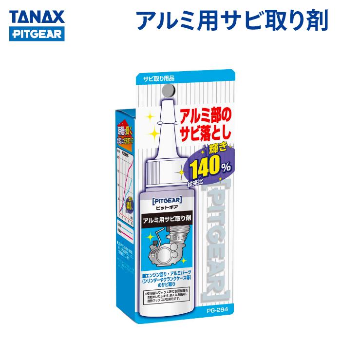 TANAX（タナックス） ピットギア PG-294 アルミ用サビ取り剤 TANAX