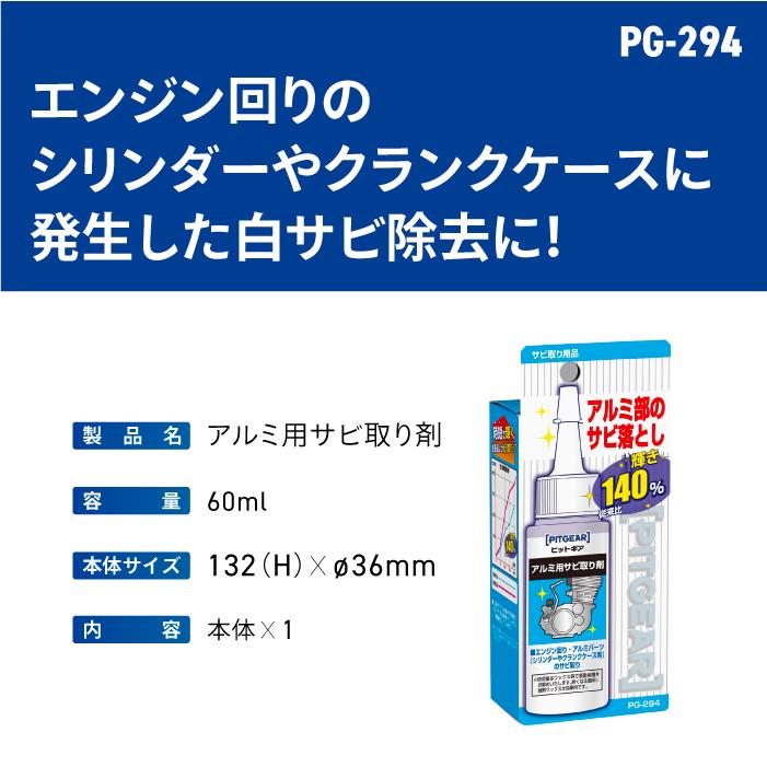 TANAX（タナックス） ピットギア PG-294 アルミ用サビ取り剤 TANAX