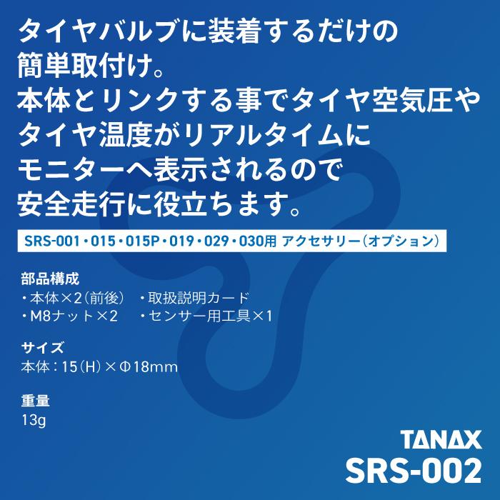 タナックス SRS-002 タイヤ空気圧センサー(前後入り）TANAX バイク スマートライドモニター専用 オプションパーツの画像