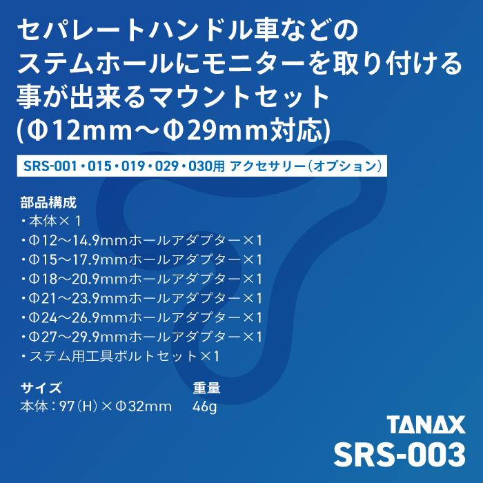 TANAX（タナックス） SRS-003 ステムホールマウント バイク スマート