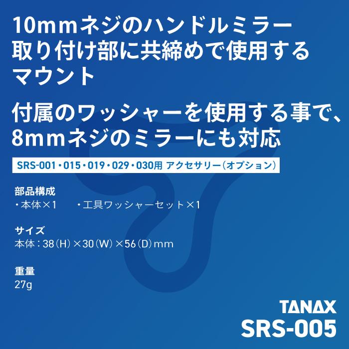 TANAX（タナックス） SRS-005 ハンドルミラーマウント バイク スマート