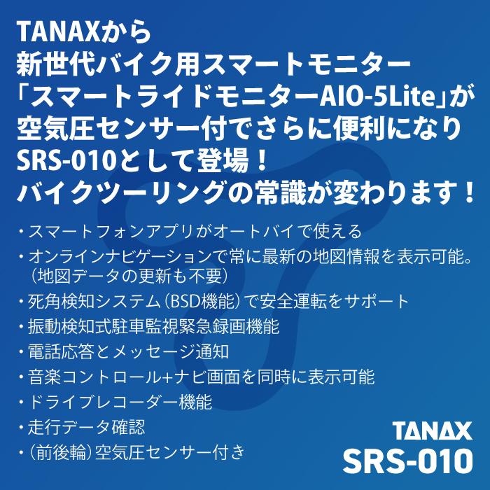 TANAX（タナックス） SRS-010 スマートライドモニターAIO-5 Lite
