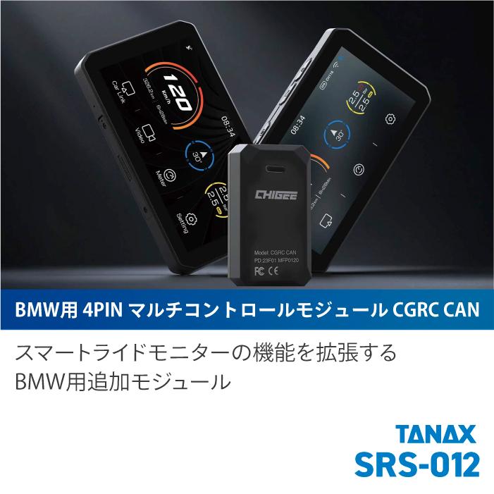 TANAX（タナックス） SRS-012 BMW用 4PIN マルチコントロール