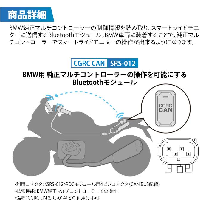 タナックス SRS-012 BMW用 4PIN マルチコントロールモジュール CGRC CAN TANAX バイク オプションパーツの画像