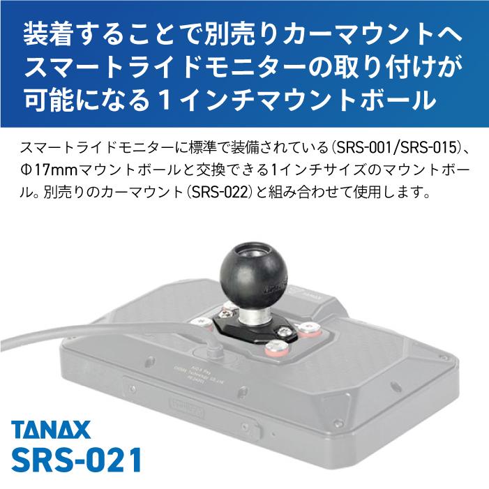 TANAX（タナックス） SRS-021 1インチマウントボール バイク