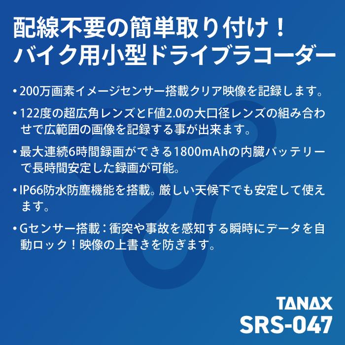 TANAX（タナックス） SRS-047 ポータブルドライブレコーダーオートバイ