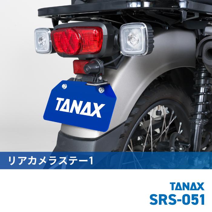 専用 TANAX（タナックス） SRS-051 リアカメラステー1 TANAX バイク