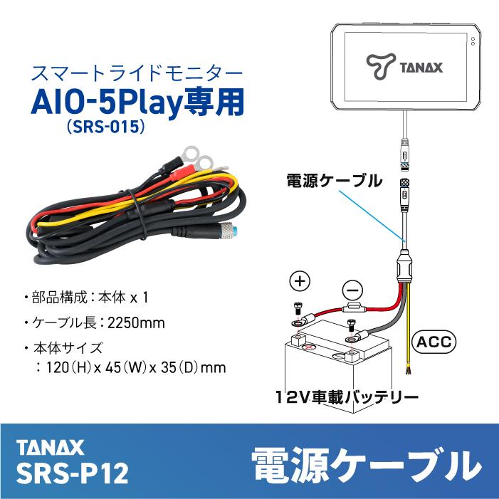 TANAX（タナックス） SRS-P12 スマートライドシステム 電源ケーブル