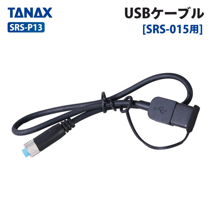 TANAX（タナックス） SRS-P13 スマートライドシステム USBケーブル