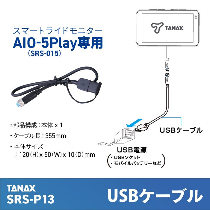 TANAX（タナックス） SRS-P13 スマートライドシステム USBケーブル