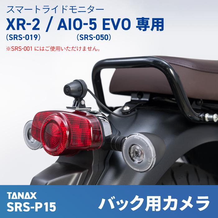 タナックス SRS-P15 スマートライドシステム バック用カメラ (SRS-019/SRS-050専用) TANAX バイク ドライブレコーダーの画像