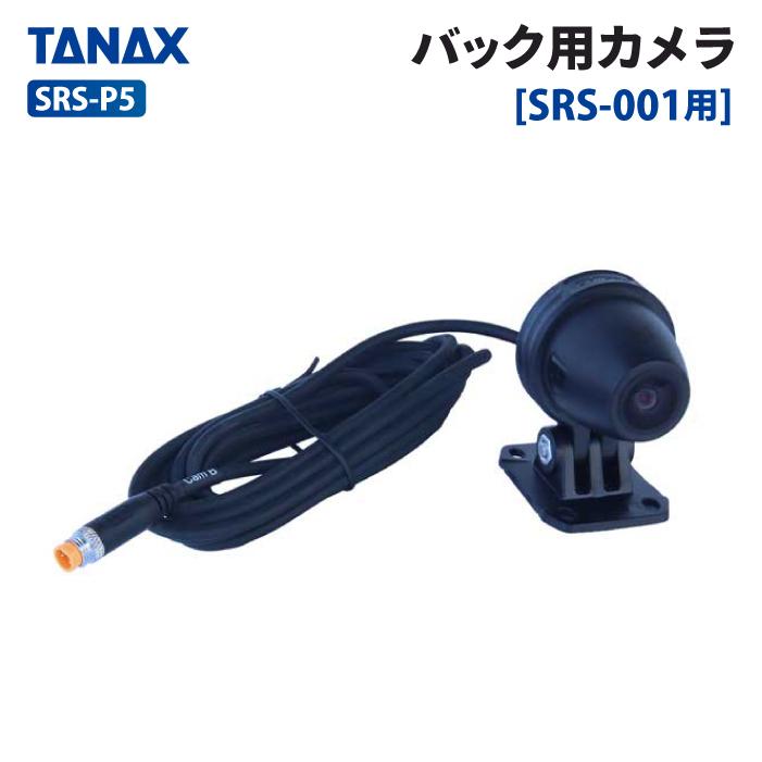 TANAX（タナックス） SRS-P5 スマートライドシステム バック用カメラ