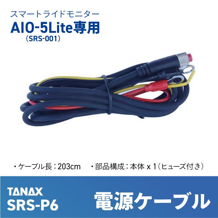 TANAX（タナックス） SRS-P6 スマートライドシステム 電源ケーブル